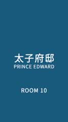 LINKo Residence@Prince Edward 零距府邸。太子